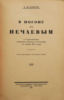 Кантор Р.М. В погоне за Нечаевым. К характеристике секретной агентуры III отделения на рубеже 70-х годов. Л.; М., 1925.